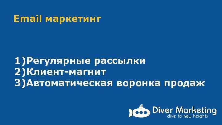 Email маркетинг 1)Регулярные рассылки 2)Клиент-магнит 3)Автоматическая воронка продаж 