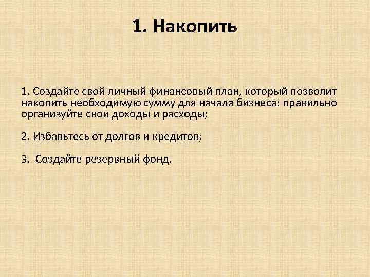 1. Накопить 1. Создайте свой личный финансовый план, который позволит накопить необходимую сумму для