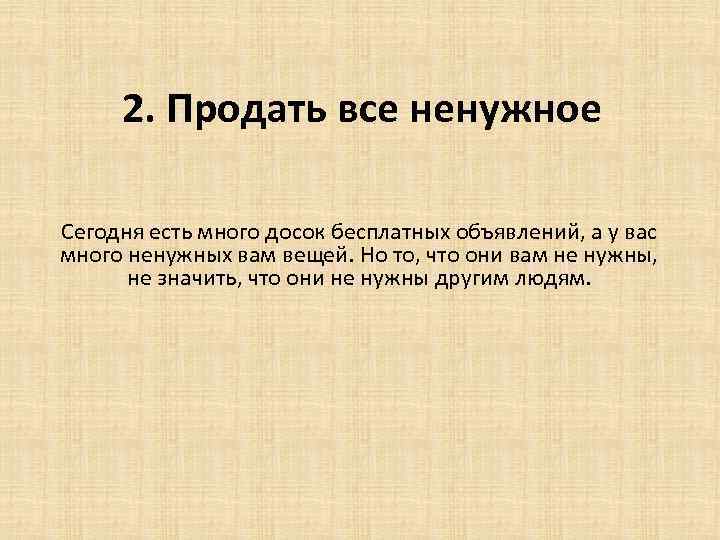 2. Продать все ненужное Сегодня есть много досок бесплатных объявлений, а у вас много