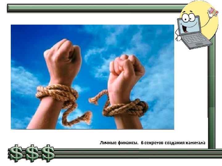 Личные финансы. 6 секретов создания капитала 