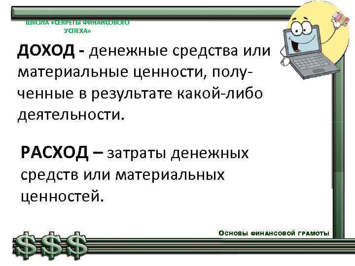 ШКОЛА «СЕКРЕТЫ ФИНАНСОВОГО УСПЕХА» ДОХОД - денежные средства или материальные ценности, полученные в результате