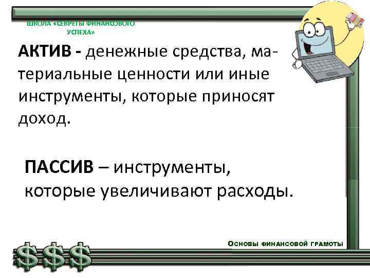 ШКОЛА «СЕКРЕТЫ ФИНАНСОВОГО УСПЕХА» АКТИВ - денежные средства, материальные ценности или иные инструменты, которые