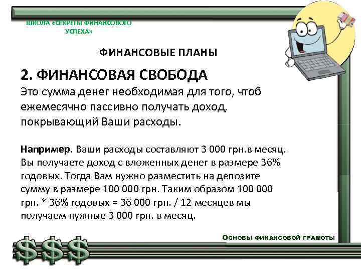 ШКОЛА «СЕКРЕТЫ ФИНАНСОВОГО УСПЕХА» ФИНАНСОВЫЕ ПЛАНЫ 2. ФИНАНСОВАЯ СВОБОДА Это сумма денег необходимая для