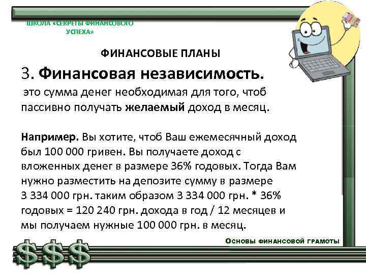 ШКОЛА «СЕКРЕТЫ ФИНАНСОВОГО УСПЕХА» ФИНАНСОВЫЕ ПЛАНЫ 3. Финансовая независимость. это сумма денег необходимая для