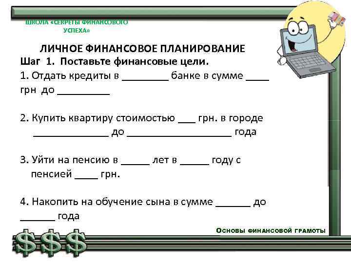 ШКОЛА «СЕКРЕТЫ ФИНАНСОВОГО УСПЕХА» ЛИЧНОЕ ФИНАНСОВОЕ ПЛАНИРОВАНИЕ Шаг 1. Поставьте финансовые цели. 1. Отдать