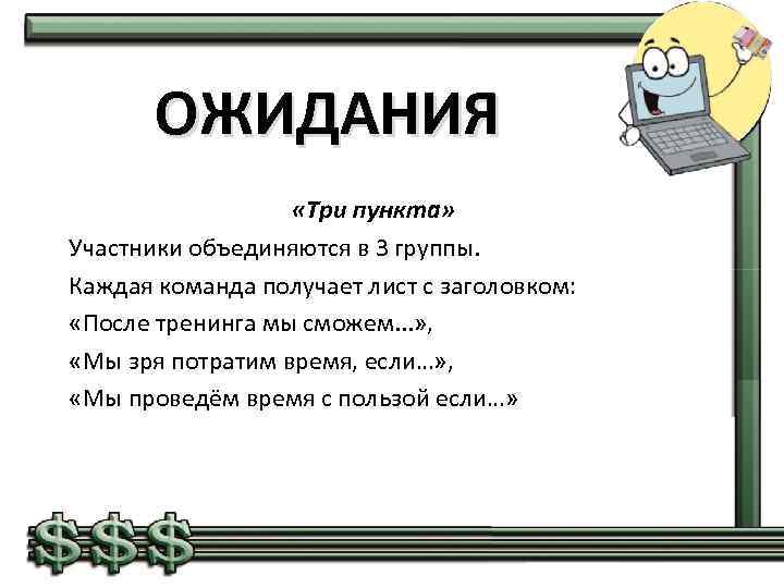 ОЖИДАНИЯ «Три пункта» Участники объединяются в 3 группы. Каждая команда получает лист с заголовком: