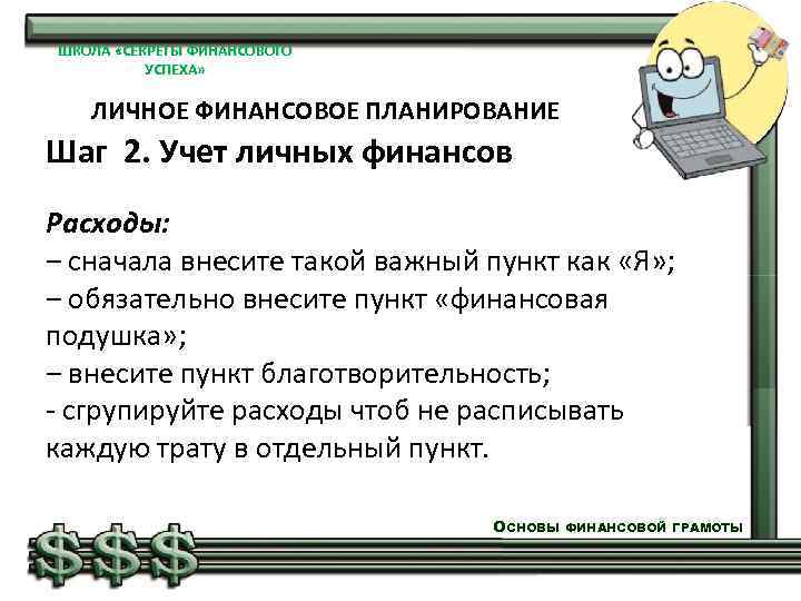 ШКОЛА «СЕКРЕТЫ ФИНАНСОВОГО УСПЕХА» ЛИЧНОЕ ФИНАНСОВОЕ ПЛАНИРОВАНИЕ Шаг 2. Учет личных финансов Расходы: ‒