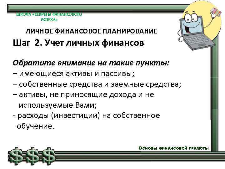 ШКОЛА «СЕКРЕТЫ ФИНАНСОВОГО УСПЕХА» ЛИЧНОЕ ФИНАНСОВОЕ ПЛАНИРОВАНИЕ Шаг 2. Учет личных финансов Обратите внимание