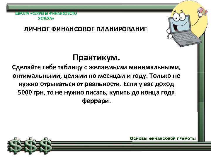 ШКОЛА «СЕКРЕТЫ ФИНАНСОВОГО УСПЕХА» ЛИЧНОЕ ФИНАНСОВОЕ ПЛАНИРОВАНИЕ Практикум. Сделайте себе таблицу с желаемыми минимальными,