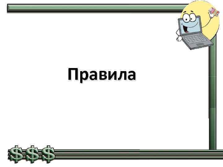 Правила 