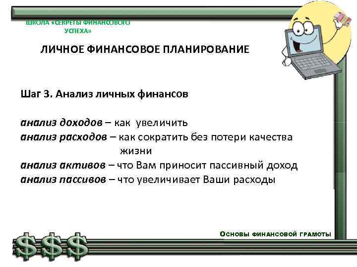 ШКОЛА «СЕКРЕТЫ ФИНАНСОВОГО УСПЕХА» ЛИЧНОЕ ФИНАНСОВОЕ ПЛАНИРОВАНИЕ Шаг 3. Анализ личных финансов анализ доходов