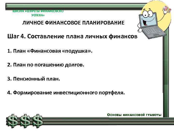 С чего рекомендуется начать составление личного финансового плана выбор статей достижегия уелей