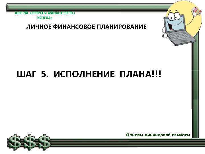 ШКОЛА «СЕКРЕТЫ ФИНАНСОВОГО УСПЕХА» ЛИЧНОЕ ФИНАНСОВОЕ ПЛАНИРОВАНИЕ ШАГ 5. ИСПОЛНЕНИЕ ПЛАНА!!! ОСНОВЫ ФИНАНСОВОЙ ГРАМОТЫ