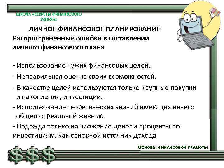 ШКОЛА «СЕКРЕТЫ ФИНАНСОВОГО УСПЕХА» ЛИЧНОЕ ФИНАНСОВОЕ ПЛАНИРОВАНИЕ Распространенные ошибки в составлении личного финансового плана