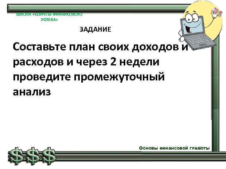 ШКОЛА «СЕКРЕТЫ ФИНАНСОВОГО УСПЕХА» ЗАДАНИЕ Составьте план своих доходов и расходов и через 2