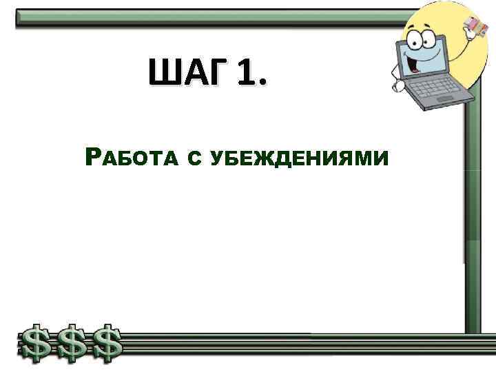 ШАГ 1. РАБОТА С УБЕЖДЕНИЯМИ 