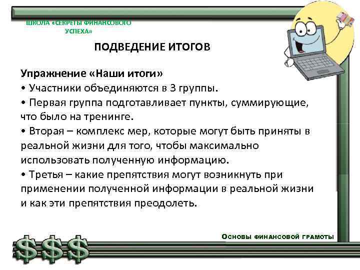 ШКОЛА «СЕКРЕТЫ ФИНАНСОВОГО УСПЕХА» ПОДВЕДЕНИЕ ИТОГОВ Упражнение «Наши итоги» • Участники объединяются в 3