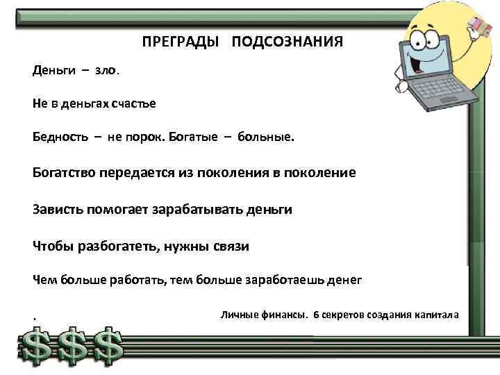 ПРЕГРАДЫ ПОДСОЗНАНИЯ Деньги – зло. Не в деньгах счастье Бедность – не порок. Богатые