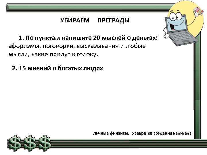 УБИРАЕМ ПРЕГРАДЫ 1. По пунктам напишите 20 мыслей о деньгах: афоризмы, поговорки, высказывания и