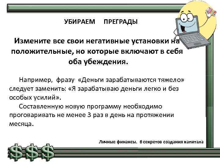УБИРАЕМ ПРЕГРАДЫ Измените все свои негативные установки на положительные, но которые включают в себя