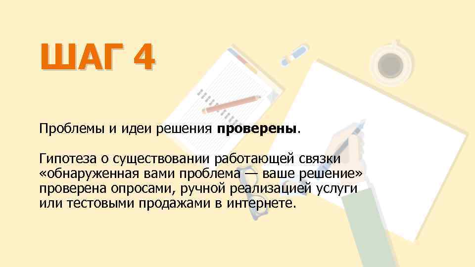 ШАГ 4 Проблемы и идеи решения проверены. Гипотеза о существовании работающей связки «обнаруженная вами