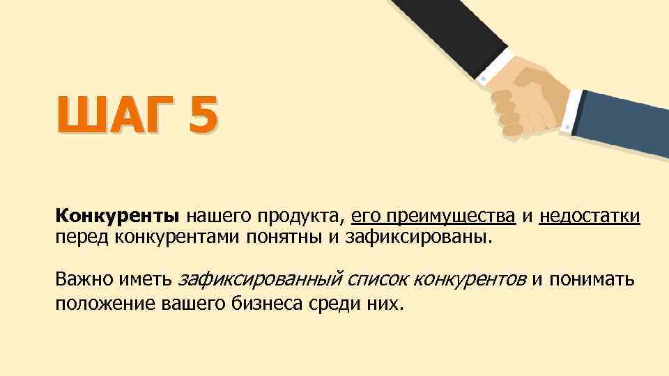 ШАГ 5 Конкуренты нашего продукта, его преимущества и недостатки перед конкурентами понятны и зафиксированы.