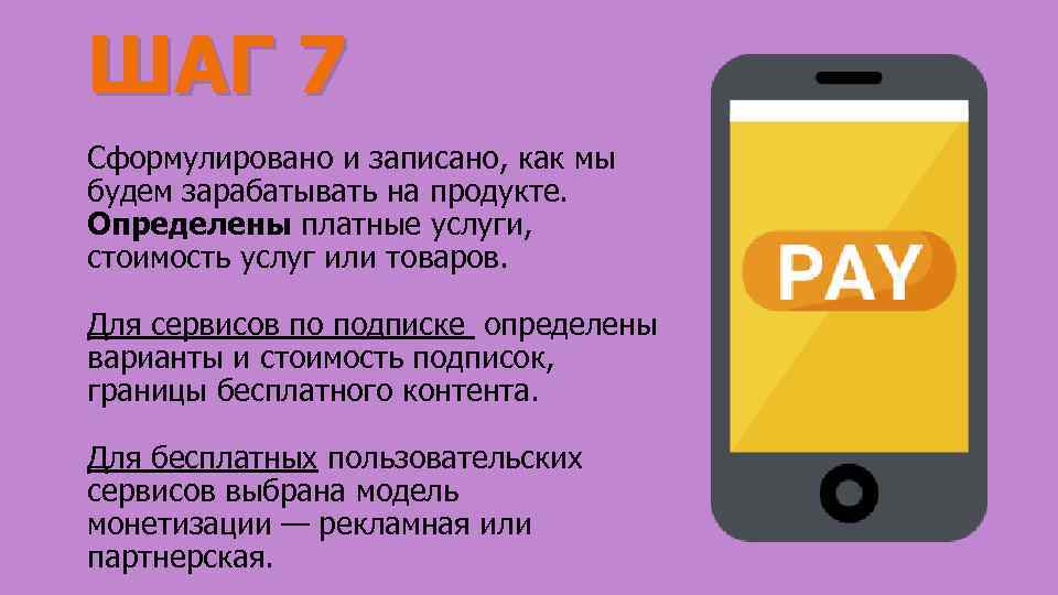 ШАГ 7 Сформулировано и записано, как мы будем зарабатывать на продукте. Определены платные услуги,