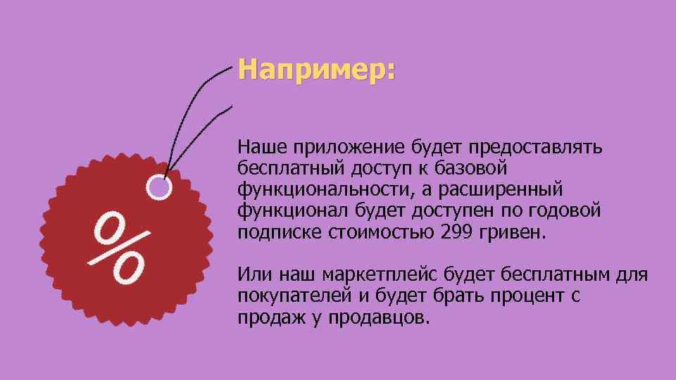 Например: Наше приложение будет предоставлять бесплатный доступ к базовой функциональности, а расширенный функционал будет