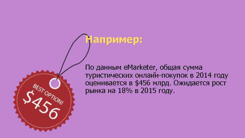 Например: По данным e. Marketer, общая сумма туристических онлаи н-покупок в 2014 году оценивается