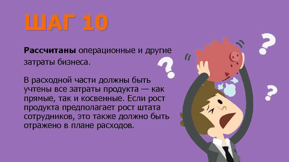 ШАГ 10 Рассчитаны операционные и другие затраты бизнеса. В расходной части должны быть учтены