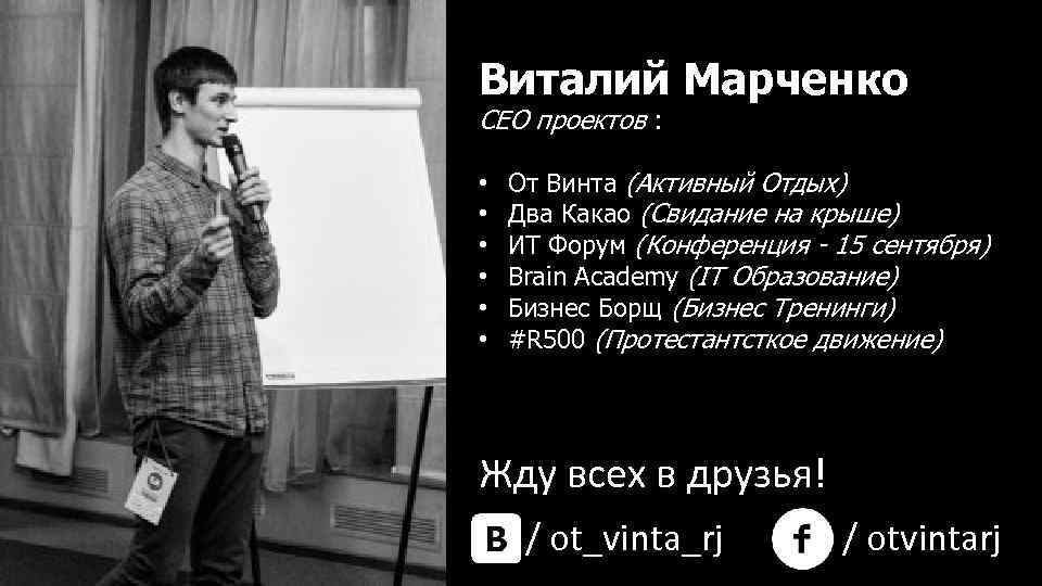 Виталий Марченко СЕО проектов : • • • От Винта (Активный Отдых) Два Какао