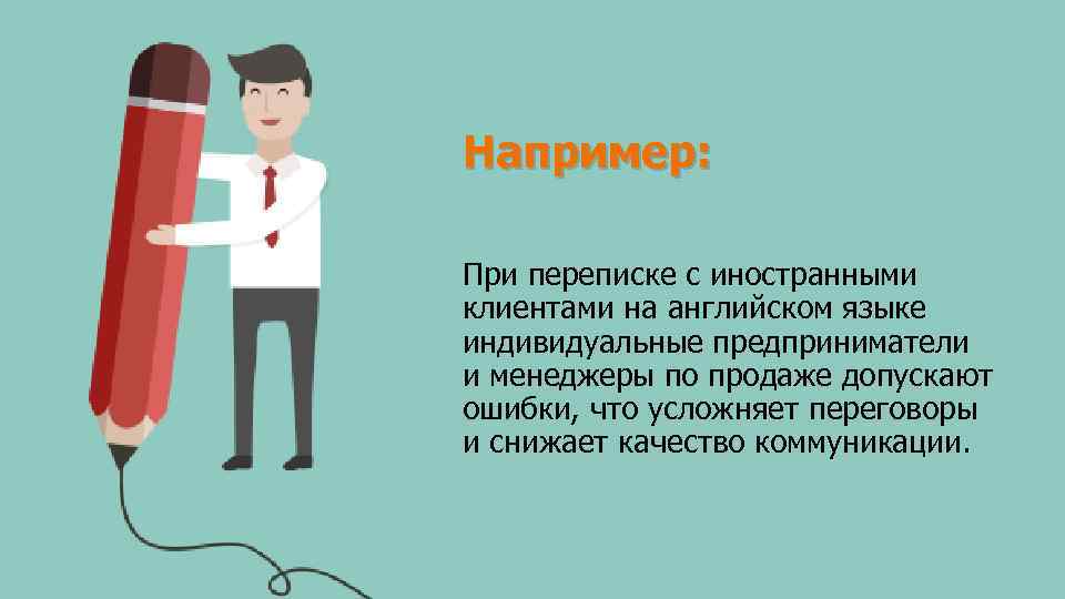 Например: При переписке с иностранными клиентами на английском языке индивидуальные предприниматели и менеджеры по