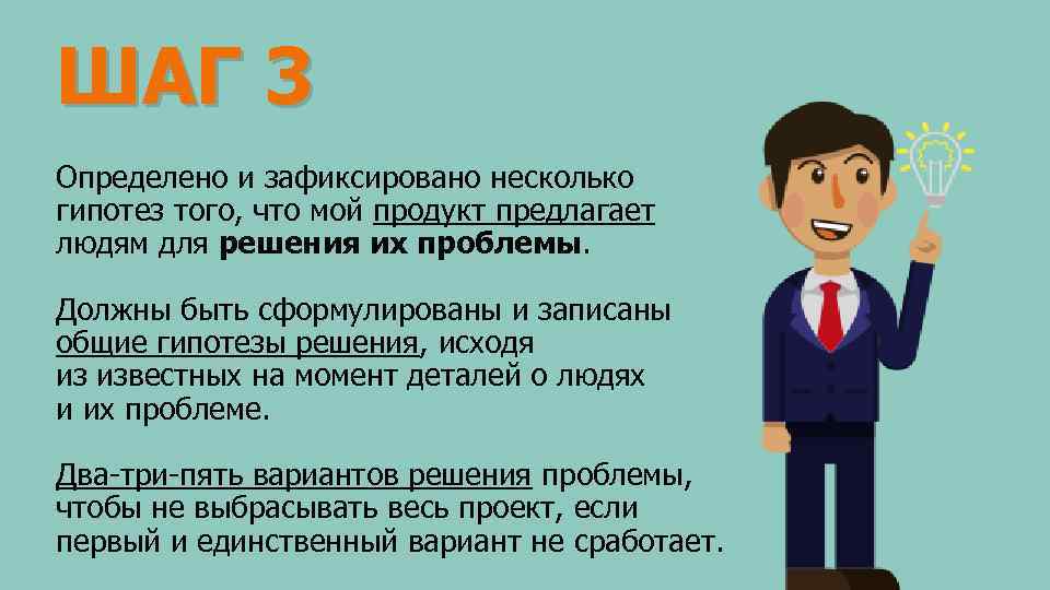 ШАГ 3 Определено и зафиксировано несколько гипотез того, что мой продукт предлагает людям для