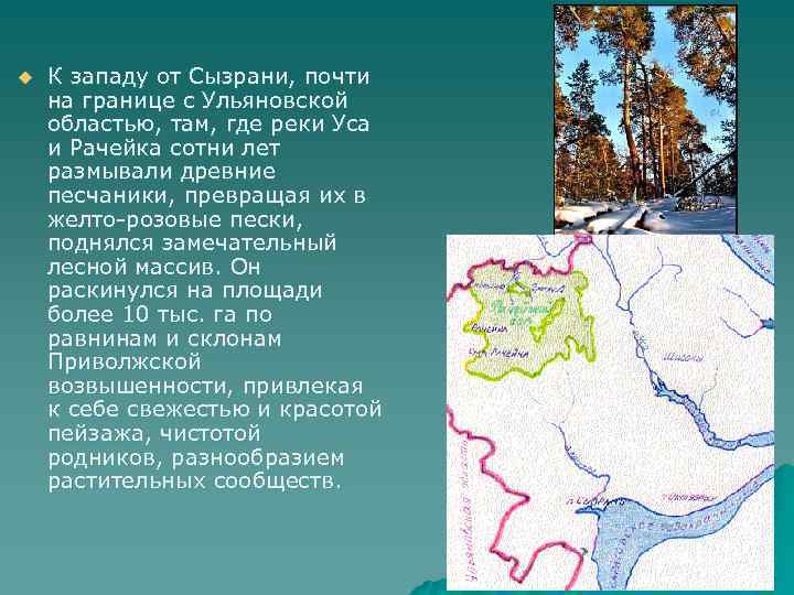 u К западу от Сызрани, почти на границе с Ульяновской областью, там, где реки