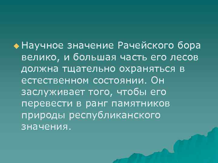 u Научное значение Рачейского бора велико, и большая часть его лесов должна тщательно охраняться