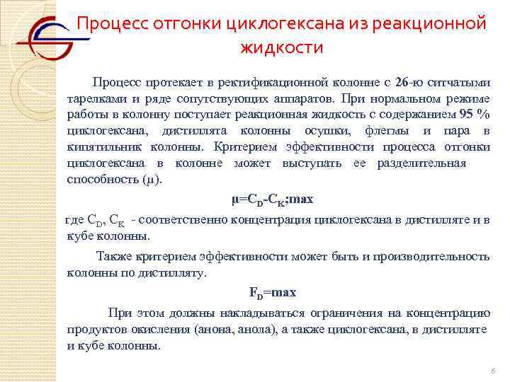 Процесс отгонки циклогексана из реакционной жидкости Процесс протекает в ректификационной колонне с 26 -ю