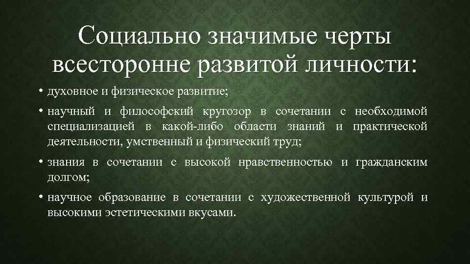 Социально значимые черты. Социально значимые черты личности. Социальнозначисые черты личности. Социалонозначимые черты. Черты развитой личности.