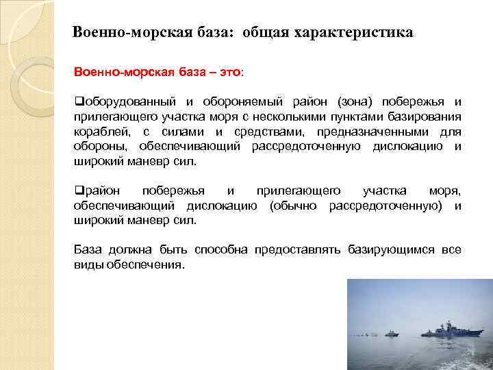 Военно-морская база: общая характеристика Военно-морская база – это: qоборудованный и обороняемый район (зона) побережья