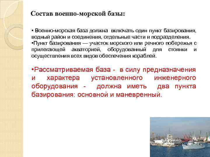 Cостав военно-морской базы: • Военно-морская база должна включать один пункт базирования, водный район и