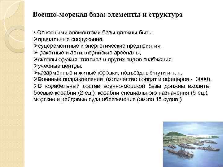 Военно-морская база: элементы и структура • Основными элементами базы должны быть: Øпричальные сооружения, Øсудоремонтные