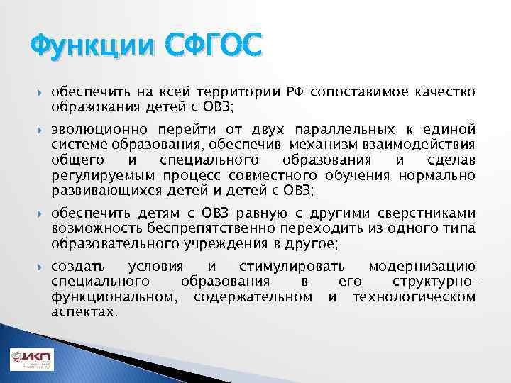 Функции СФГОС обеспечить на всей территории РФ сопоставимое качество образования детей с ОВЗ; эволюционно