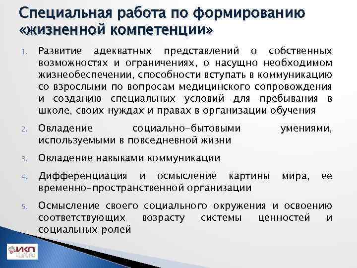 Специальная работа по формированию «жизненной компетенции» 1. Развитие адекватных представлений о собственных возможностях и