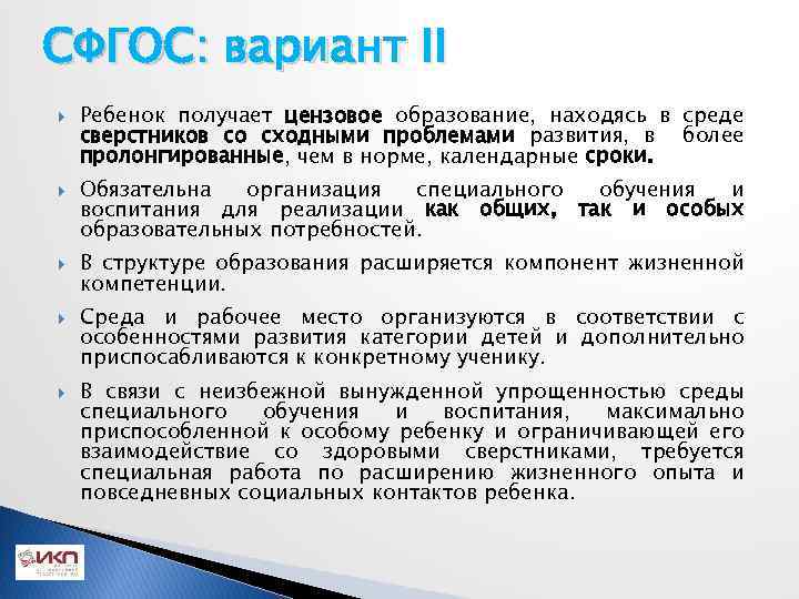 СФГОС: вариант II Ребенок получает цензовое образование, находясь в среде сверстников со сходными проблемами