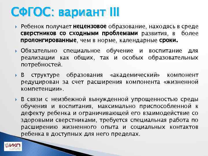 СФГОС: вариант III Ребенок получает нецензовое образование, находясь в среде сверстников со сходными проблемами
