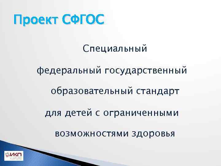 Проект СФГОС Специальный федеральный государственный образовательный стандарт для детей с ограниченными возможностями здоровья 