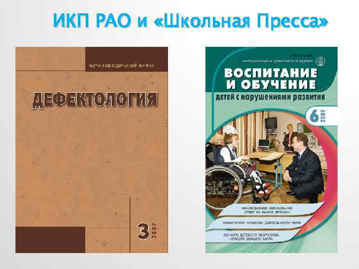 ИКП РАО и «Школьная Пресса» 