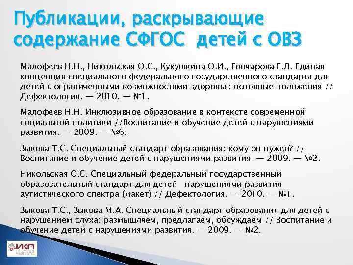 Публикации, раскрывающие содержание СФГОС детей с ОВЗ Малофеев Н. Н. , Никольская О. С.
