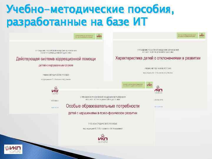 Учебно-методические пособия, разработанные на базе ИТ 