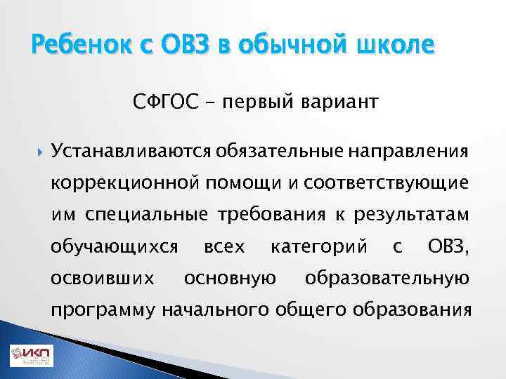 Ребенок с ОВЗ в обычной школе СФГОС – первый вариант Устанавливаются обязательные направления коррекционной