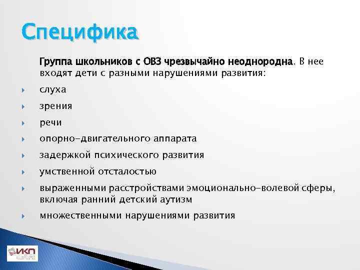 Специфика Группа школьников с ОВЗ чрезвычайно неоднородна. В нее входят дети с разными нарушениями